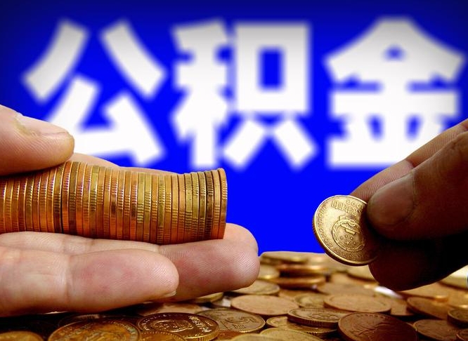 韩城公积金提取出来后悔了（公积金提取出来会怎么样）